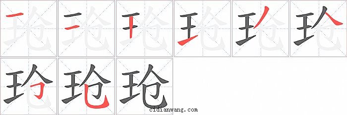 玱字笔顺分步演示图