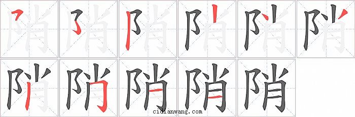 陗字笔顺分步演示图