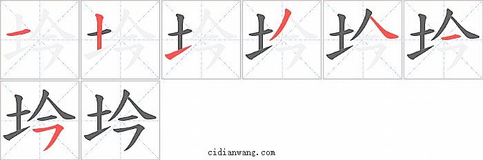 坅字笔顺分步演示图
