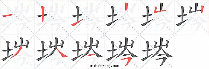 埁字笔顺分步演示图