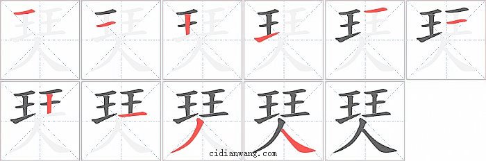 珡字笔顺分步演示图