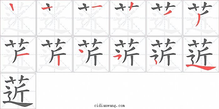 菦字笔顺分步演示图