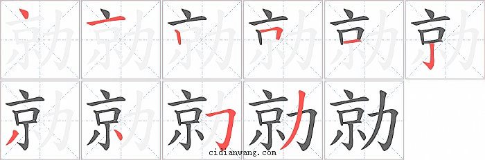 勍字笔顺分步演示图