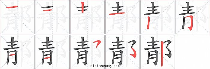 郬字笔顺分步演示图