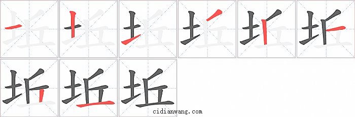 坵字笔顺分步演示图