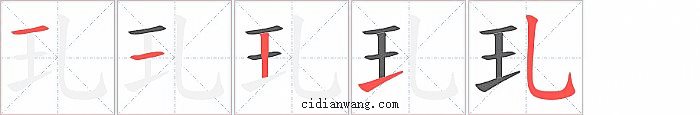 玌字笔顺分步演示图