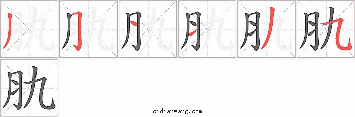 肍字笔顺分步演示图
