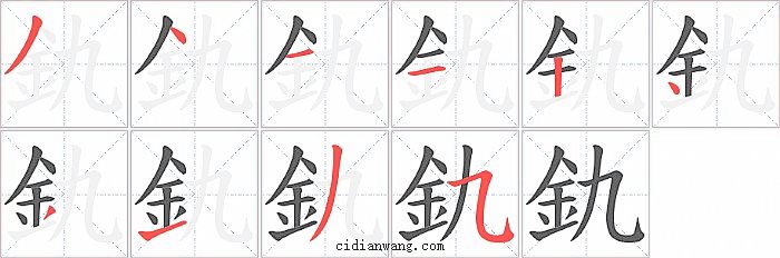 釚字笔顺分步演示图