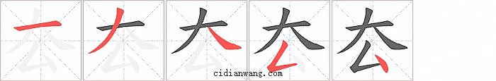 厺字笔顺分步演示图