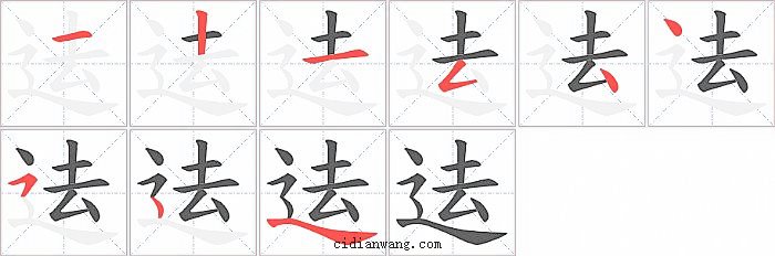 迲字笔顺分步演示图