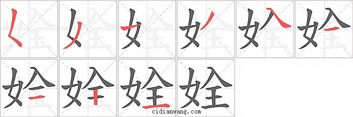 姾字笔顺分步演示图