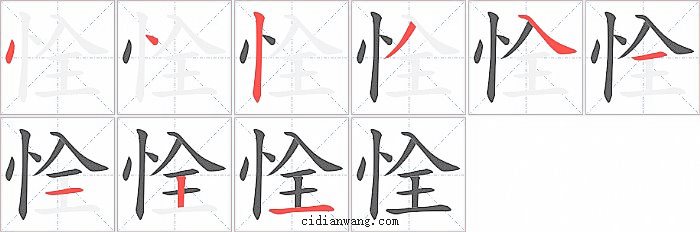 恮字笔顺分步演示图