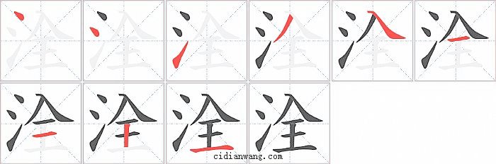 洤字笔顺分步演示图