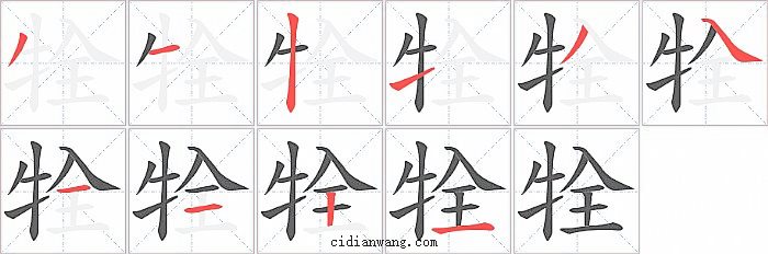 牷字笔顺分步演示图
