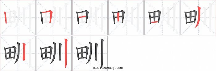 甽字笔顺分步演示图