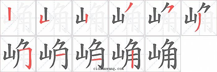 崅字笔顺分步演示图
