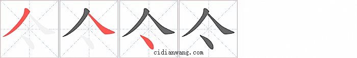 亽字笔顺分步演示图