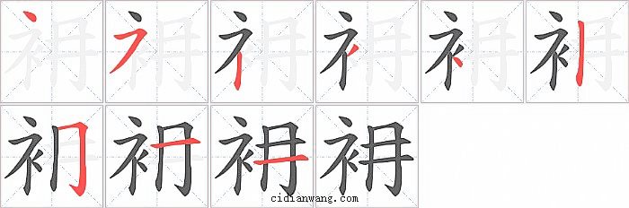 衻字笔顺分步演示图