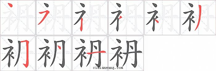 袇字笔顺分步演示图