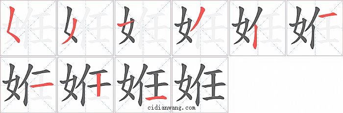 姙字笔顺分步演示图