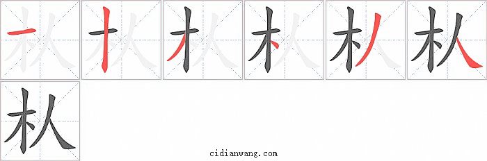朲字笔顺分步演示图