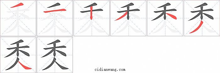 秂字笔顺分步演示图