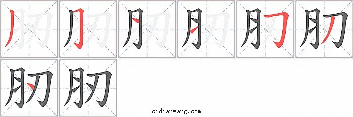 肕字笔顺分步演示图