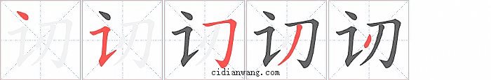 讱字笔顺分步演示图