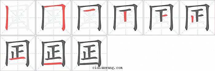 囸字笔顺分步演示图