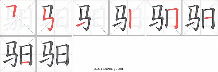 驲字笔顺分步演示图