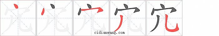 宂字笔顺分步演示图