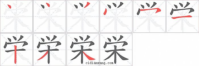 栄字笔顺分步演示图