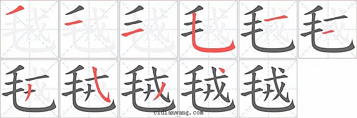毧字笔顺分步演示图