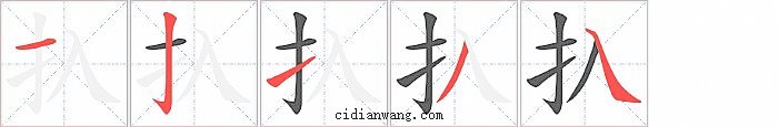 扖字笔顺分步演示图