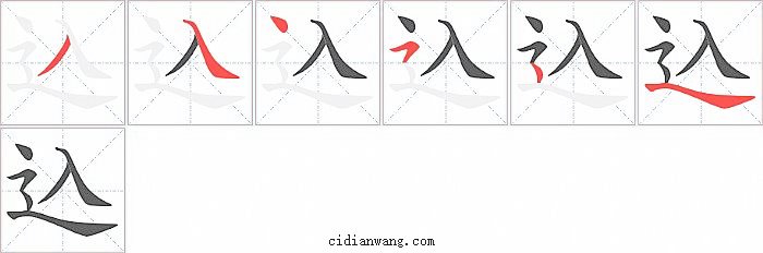 込字笔顺分步演示图