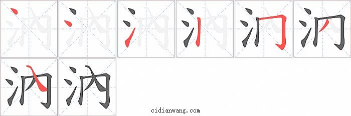 汭字笔顺分步演示图