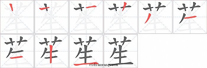 苼字笔顺分步演示图