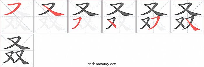 叒字笔顺分步演示图