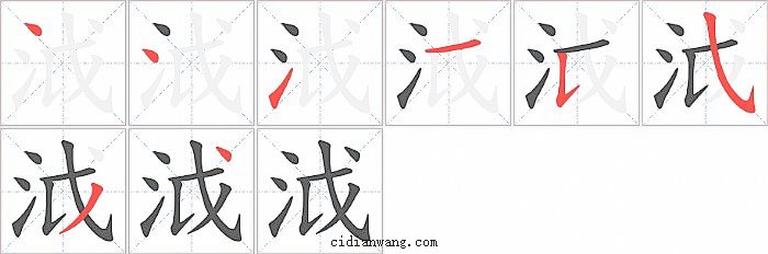 泧字笔顺分步演示图