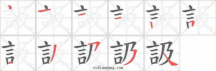訯字笔顺分步演示图