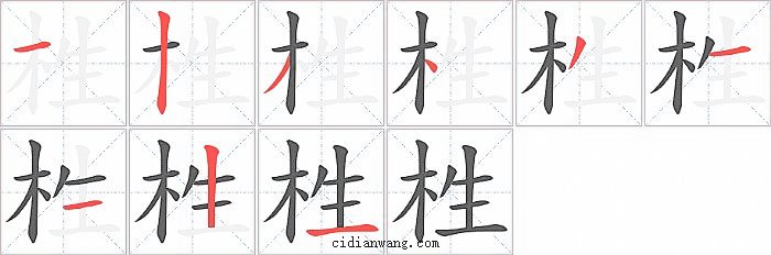 栍字笔顺分步演示图