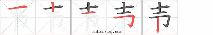 壭字笔顺分步演示图