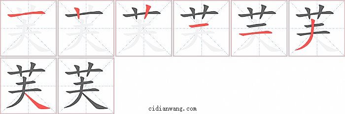 芙字笔顺分步演示图