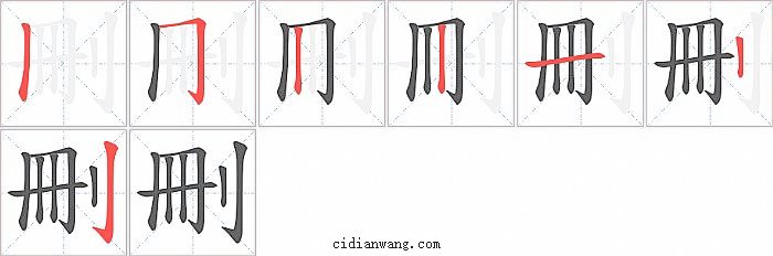 刪字笔顺分步演示图