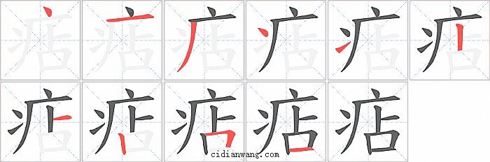 痁字笔顺分步演示图