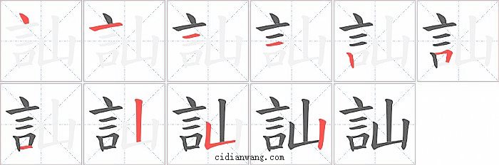 訕字笔顺分步演示图