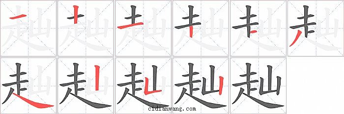 赸字笔顺分步演示图