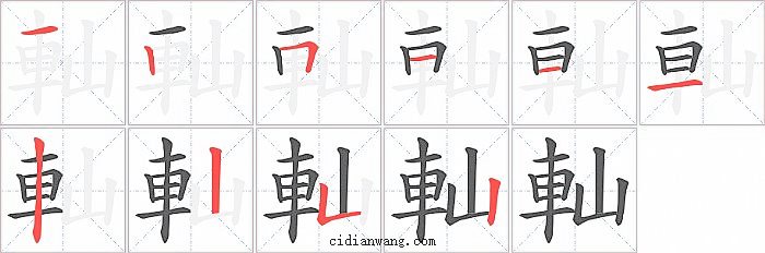 軕字笔顺分步演示图