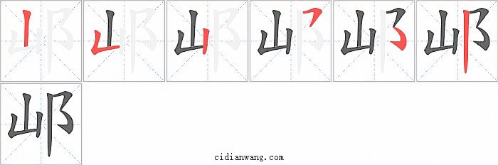 邖字笔顺分步演示图