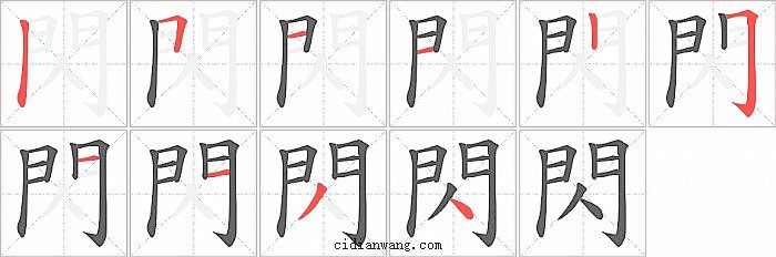 閃字笔顺分步演示图
